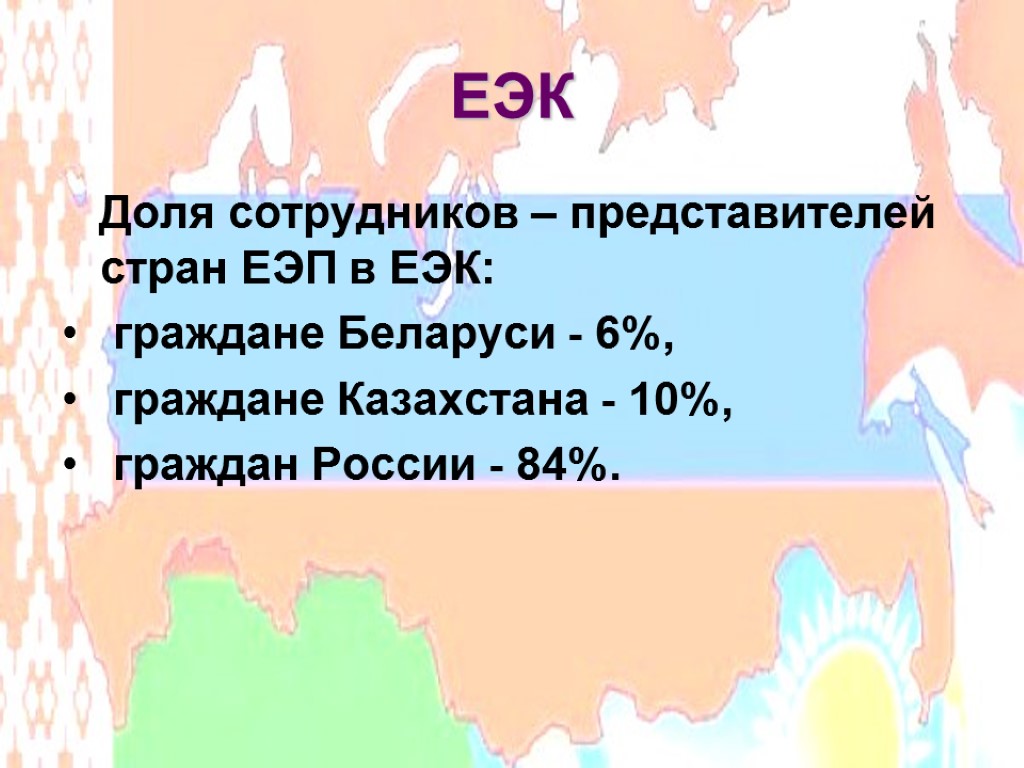 ЕЭК Доля сотрудников – представителей стран ЕЭП в ЕЭК: граждане Беларуси - 6%, граждане